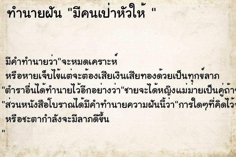 ทำนายฝัน มีคนเป่าหัวให้ 